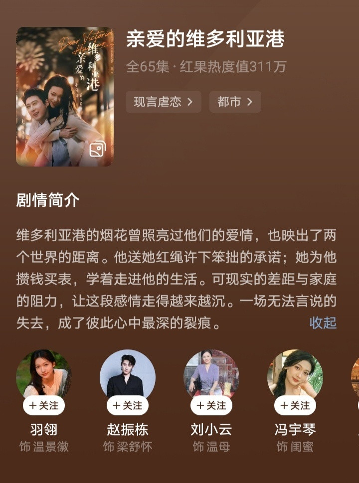《亲爱的维多利亚港》小说因为被传原型才火的，没想到被拍成了短剧，赵振栋在短国女频