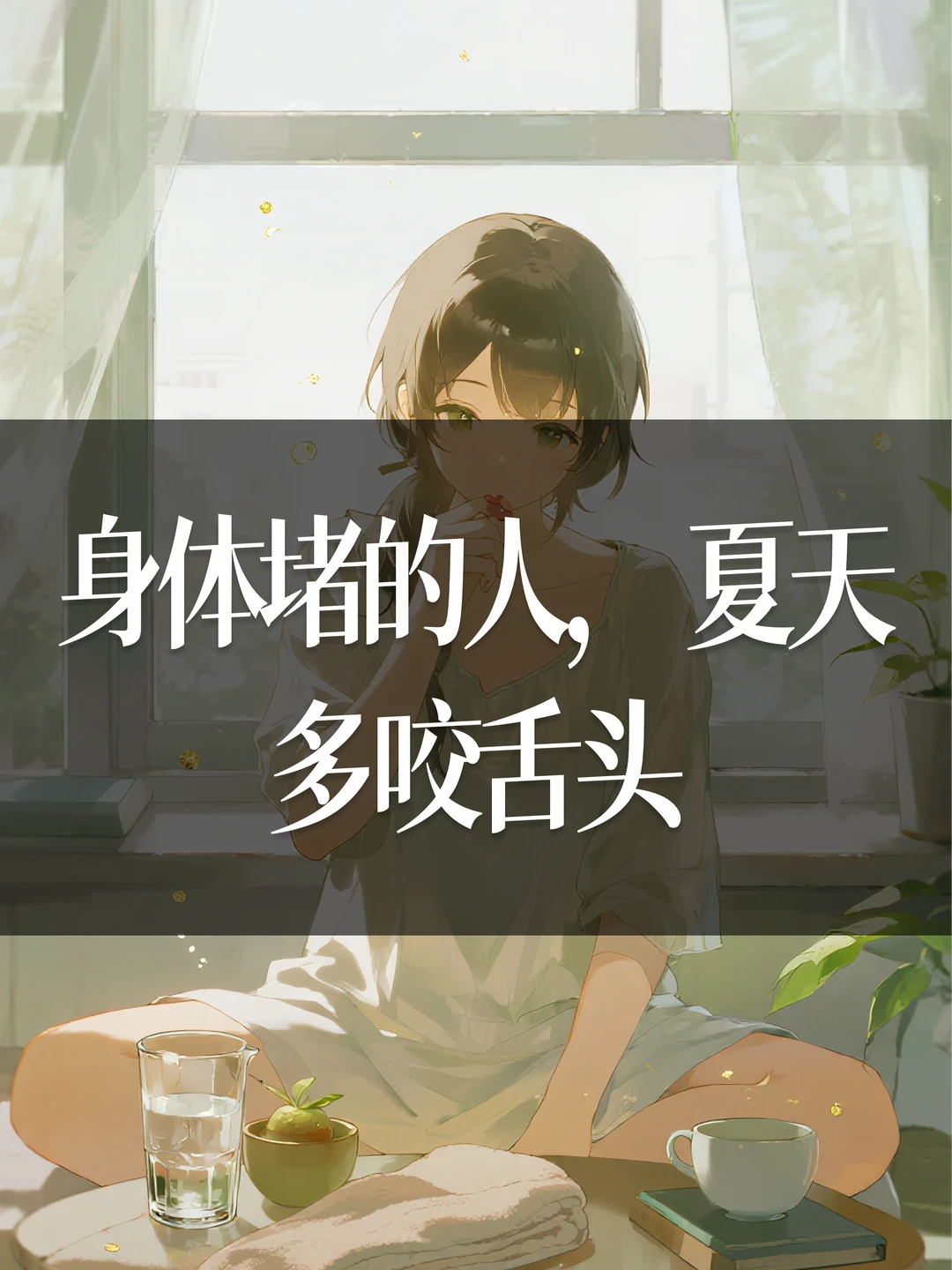 身体堵的人，夏天多咬舌头