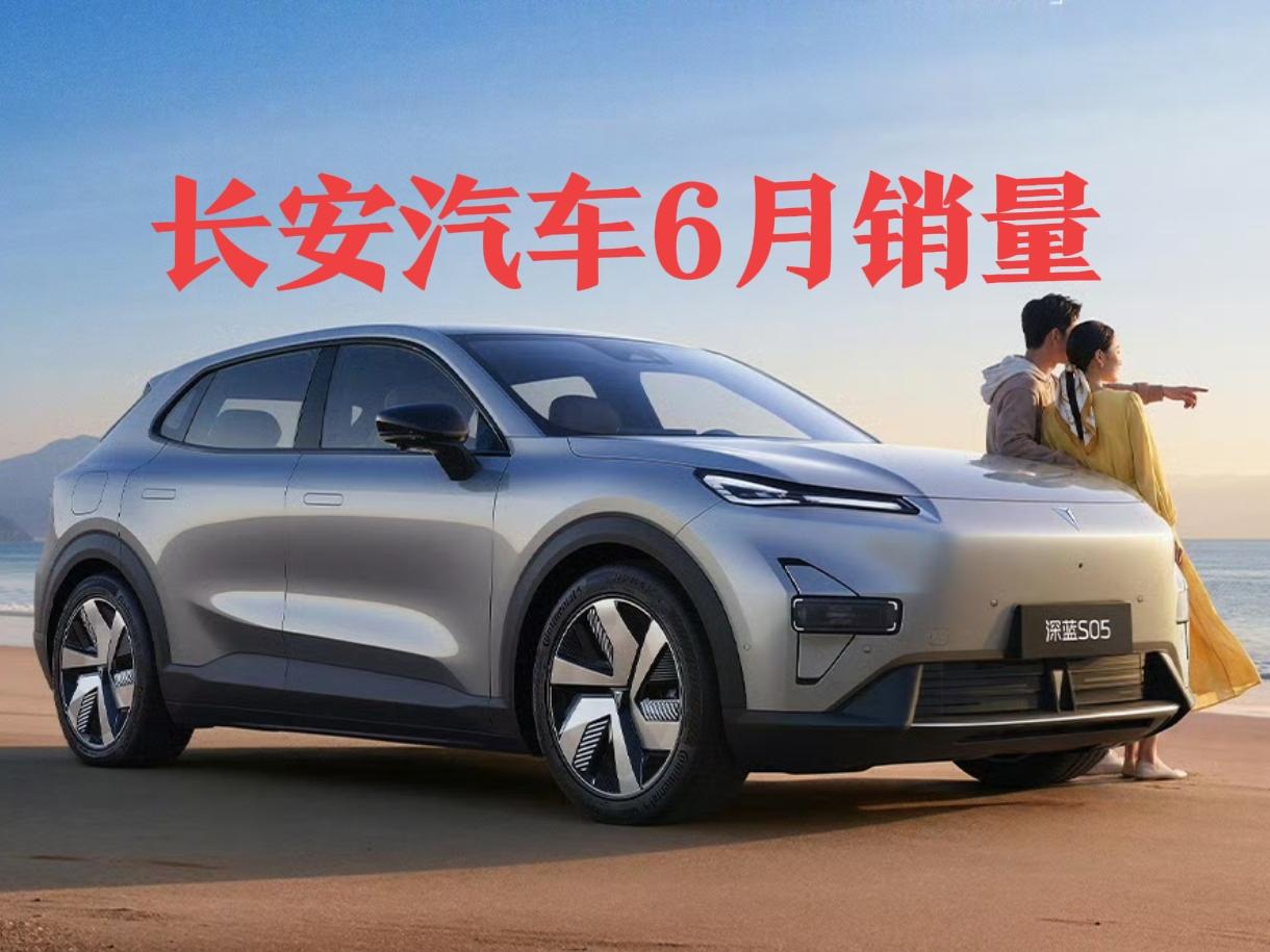 长安汽车2026年6月份销售新车201976辆，1-6月累计销售111.89万辆