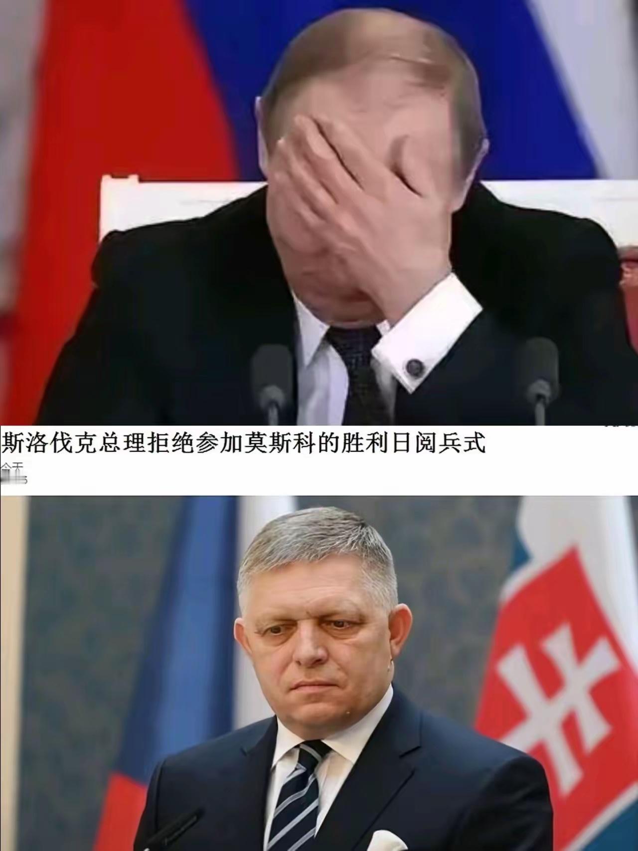 俄罗斯尴尬了！5月9日胜利日核心嘉宾拒绝参加！原本敲定参会的斯洛伐克总理菲佐，