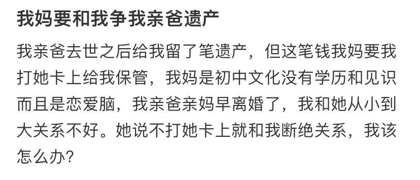 我妈要和我争我亲爸遗产​[裂开]​​​