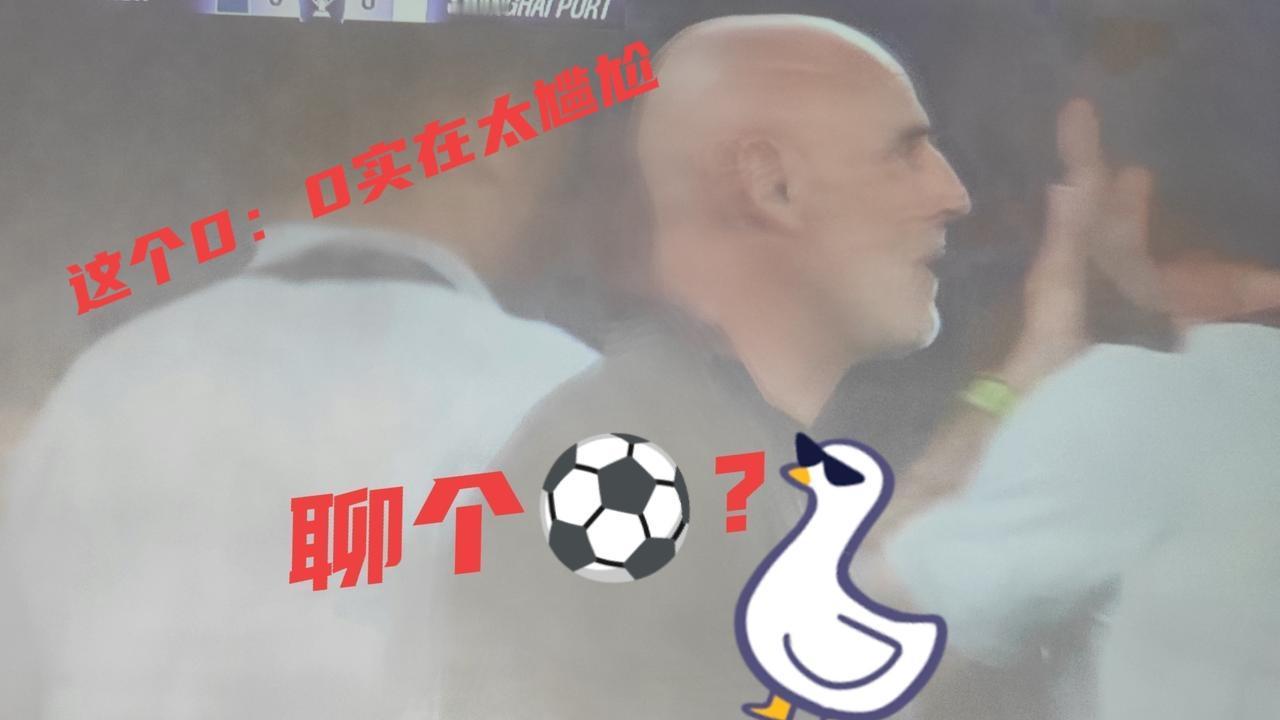 0：0，你可以把狼狈说成坚韧。带着复杂的心情看海港队在亚冠的比赛，寄希望海港