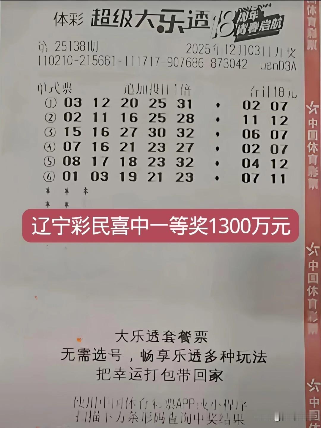 辽宁彩民喜中大乐透一等奖1300万元，这是一张6注追加票，18元本钱拿下大奖13