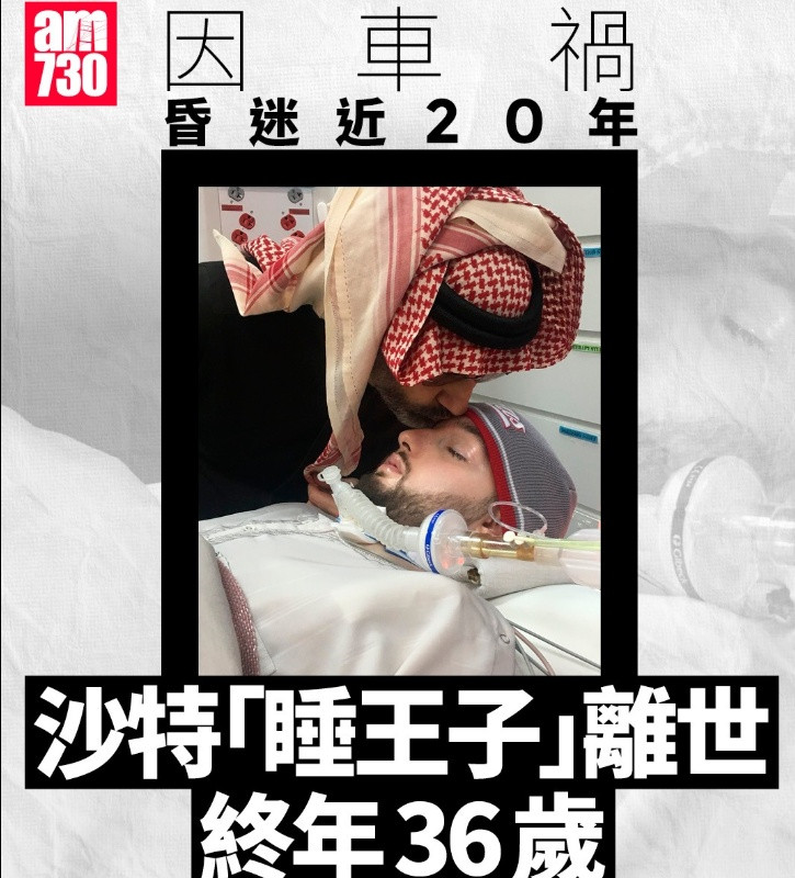 沙特王子阿勒瓦利德·本·哈立德，被称为“沉睡王子”，在昏迷近20年后于2025年