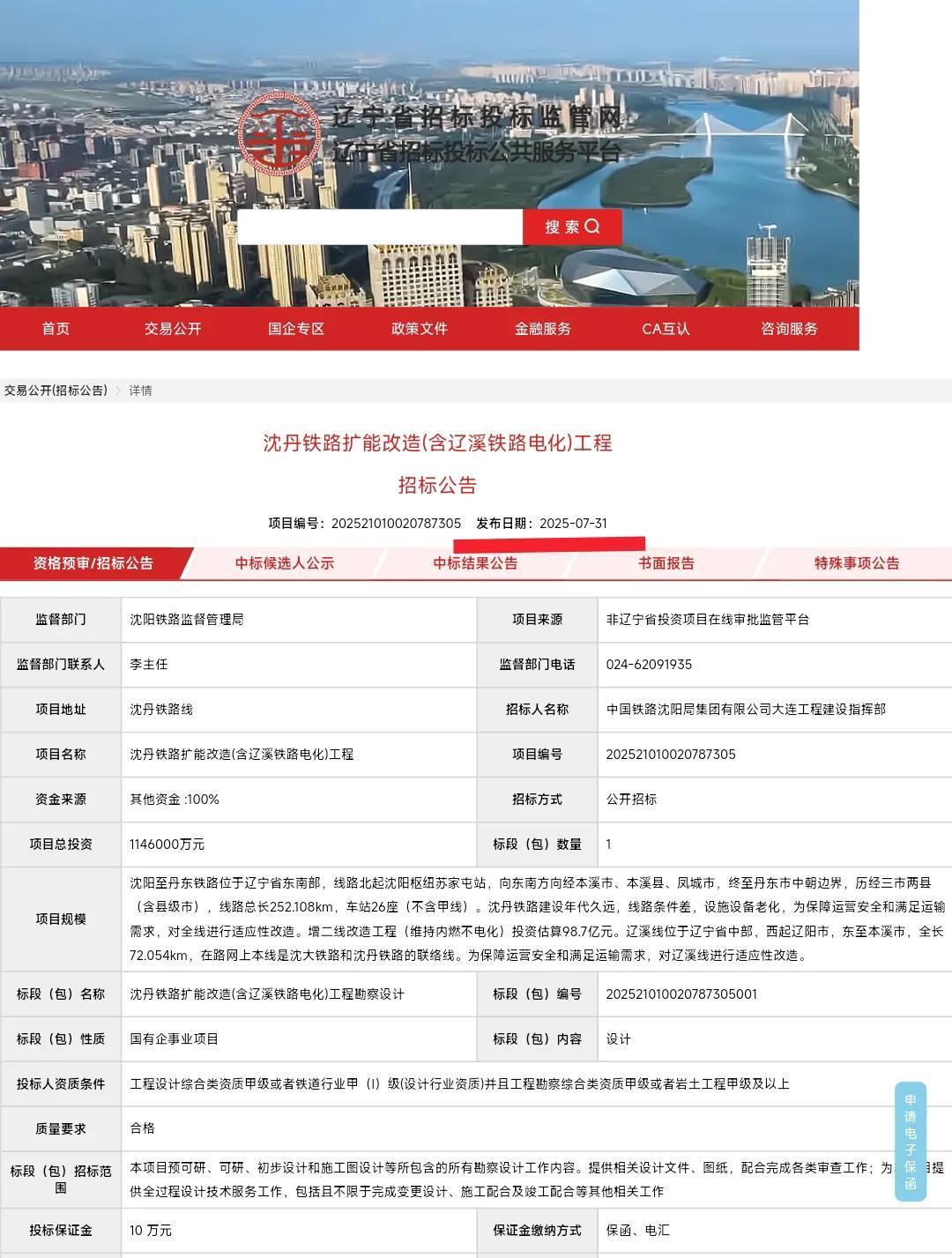 还是要恭喜本溪、丹东、辽阳。从7月31日的沈阳铁路局的消息看沈丹铁路扩能改造与辽