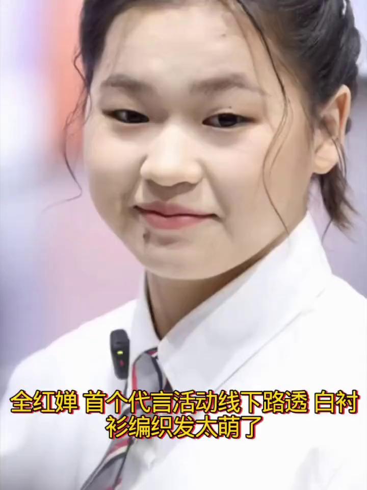 全红婵首个代言活动线下路透，白衬衫编织发太萌了。