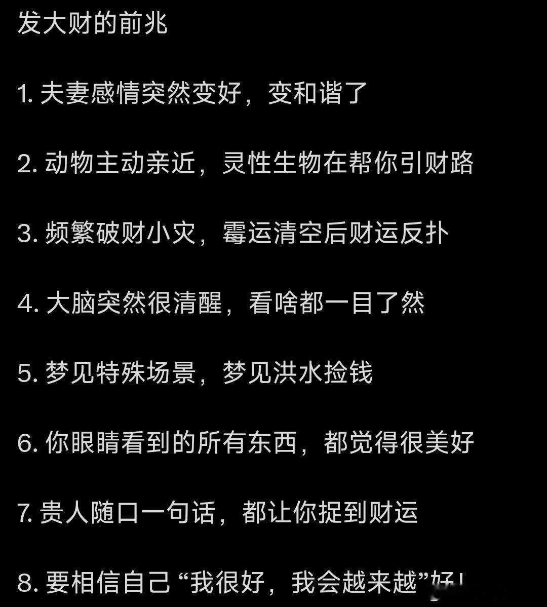 发大财的前兆