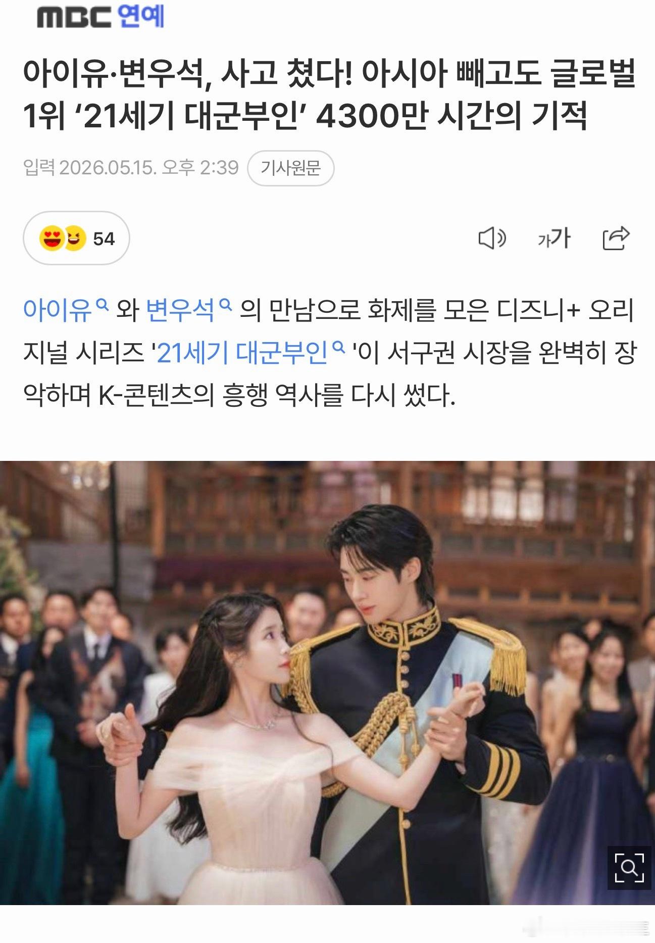 21世纪大君夫人IU、边佑锡爆火出圈！《21世纪大君夫人》不含亚洲仍登顶全球