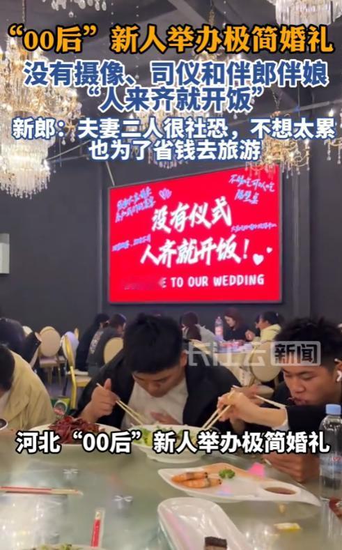 太爽了！河北霸州一对00后新人办了一场极简婚礼：没有摄像、没有司仪、没有伴郎伴娘
