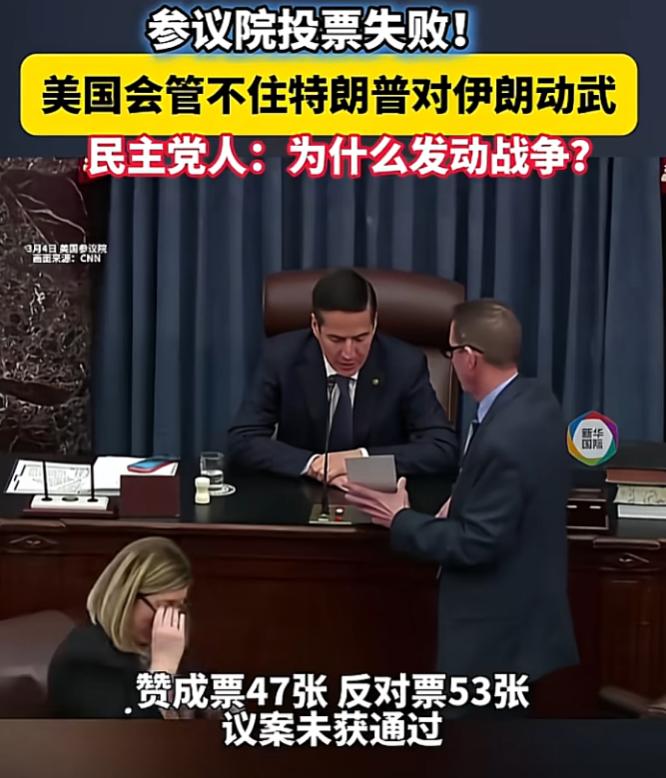 彻底失控！美国参议院47:53投票惨败，限制特朗普对伊动武的议案直接被否决，白宫