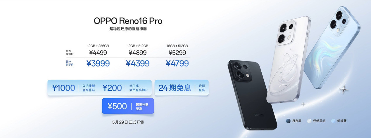 OPPOReno16系列来了，Reno16国补后2999元起，顶配16+1TB