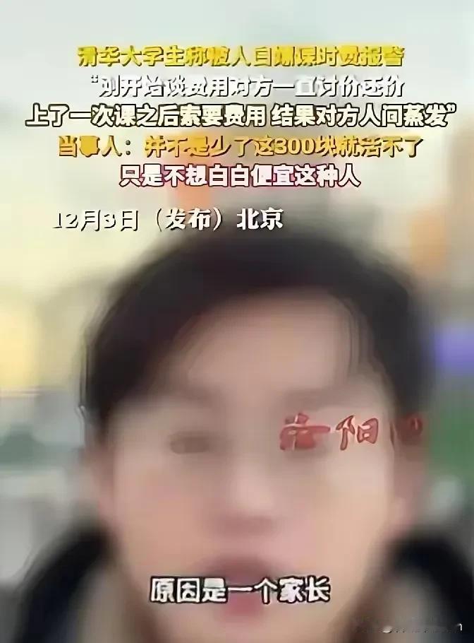 “拒绝白嫖！”北京，一位清华大学的男同学到派出所报警了，声称一位高三同学的家长请