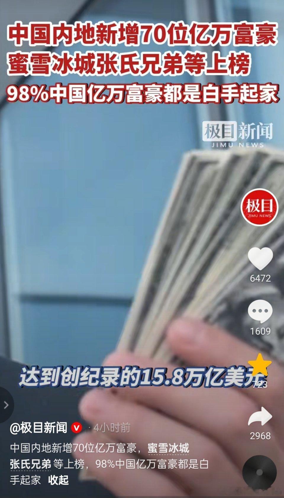 【98%中国亿万富豪都是白手起家】