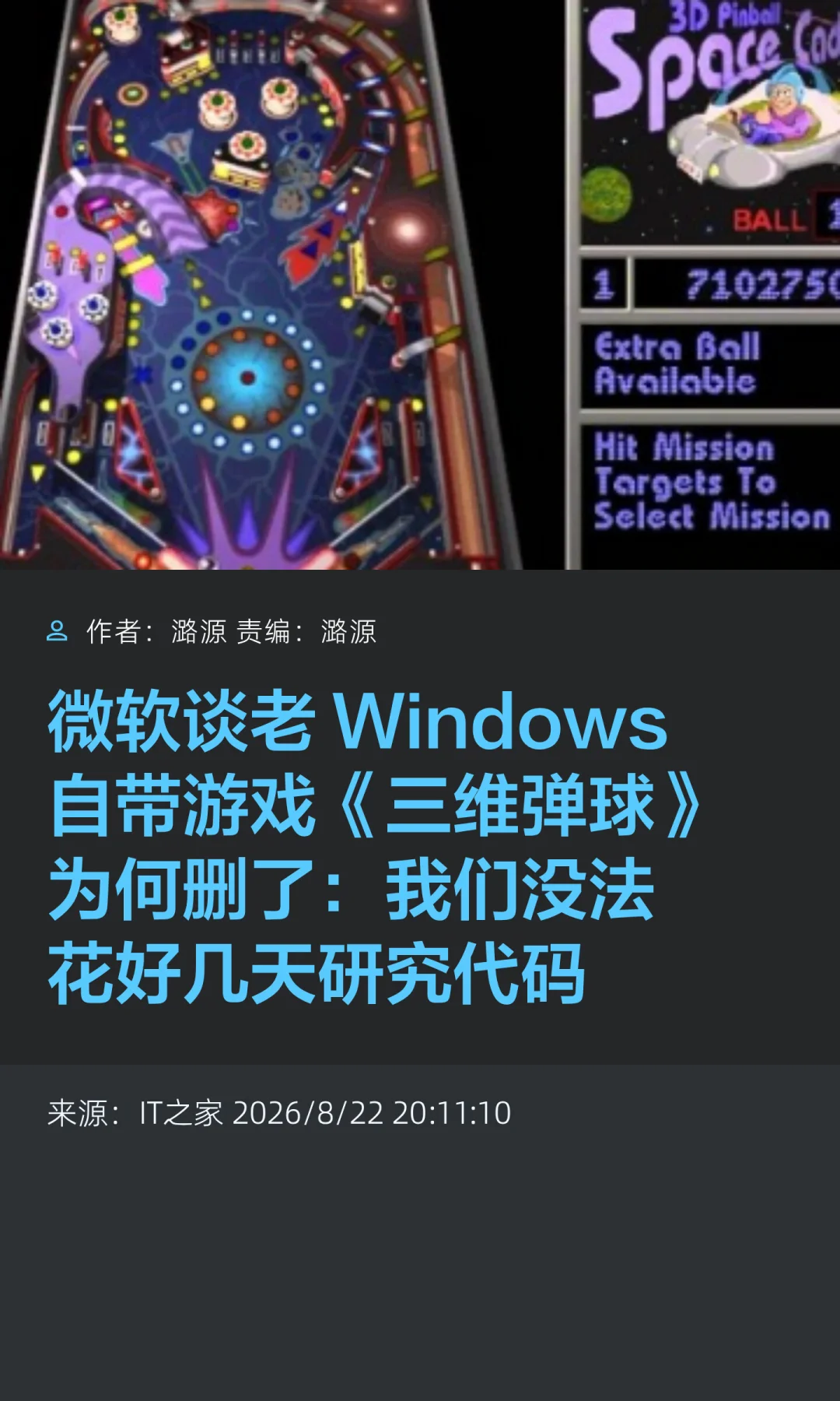 微软谈《三维弹球》被移除：代码太乱没法修