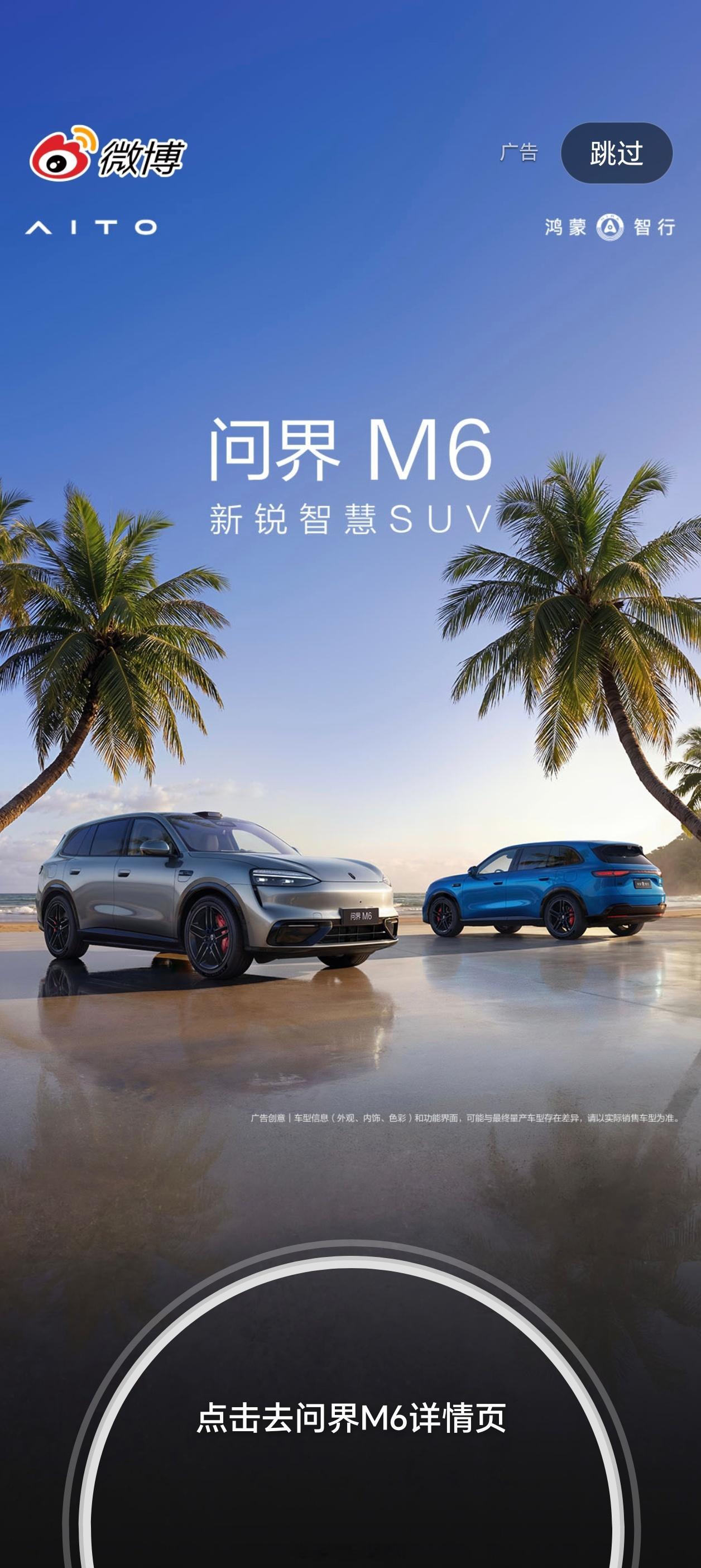 咦，今天的微博开屏，又见到了我的问界M6🤩​​​