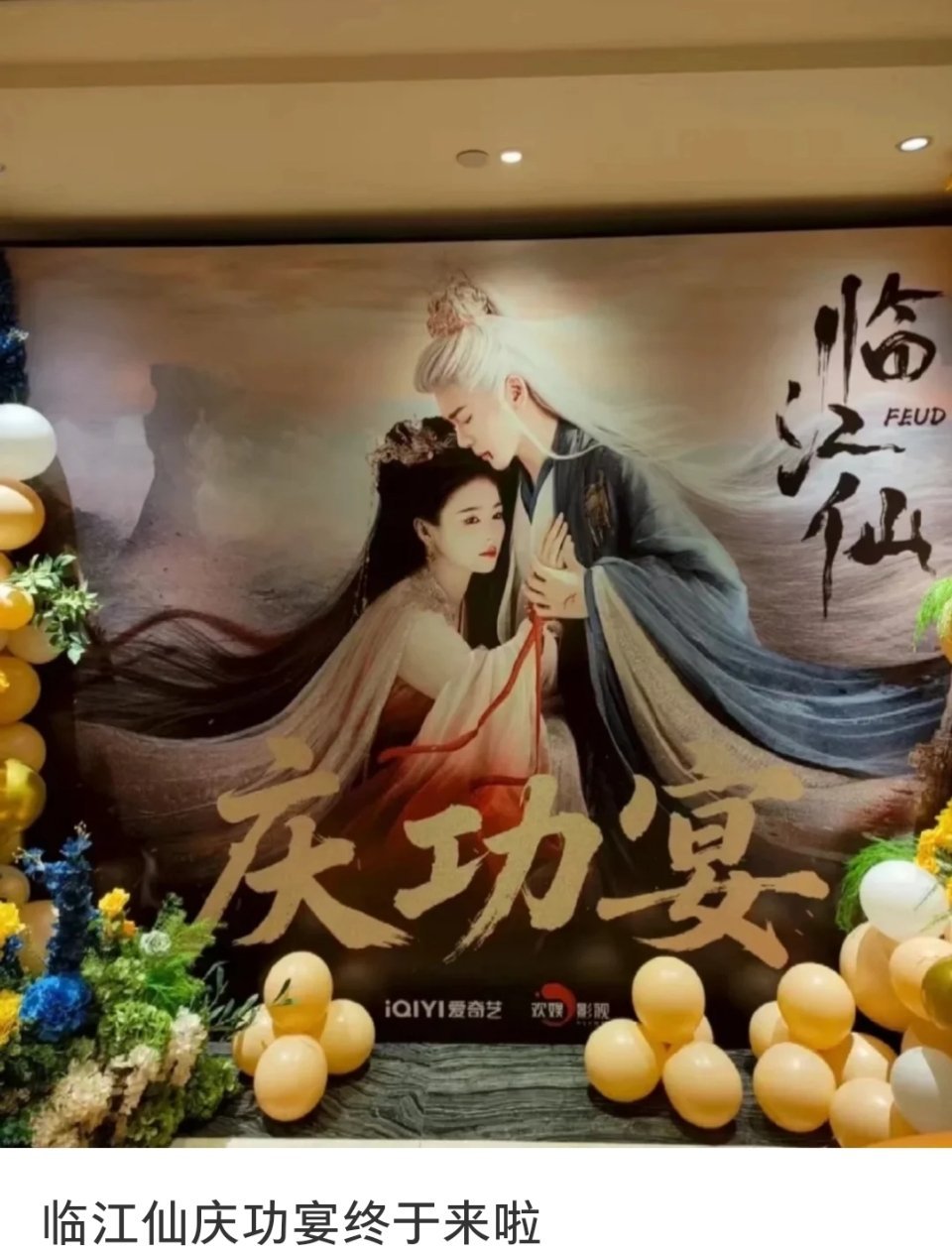 白鹿，曾舜晞;《临江仙》今晚有庆功宴。​​​