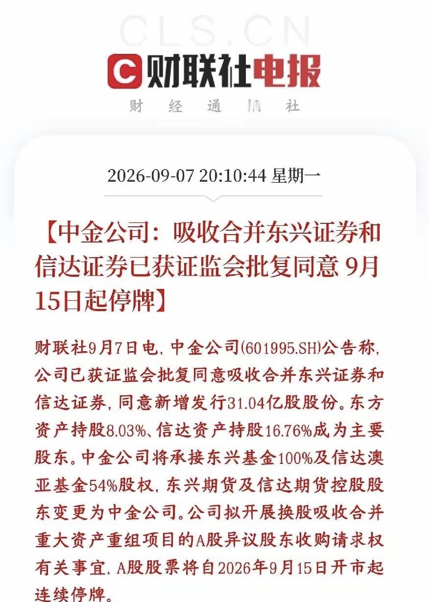 中金“三合一”重组获批，券商行业整合迈出关键一步。………………………………….
