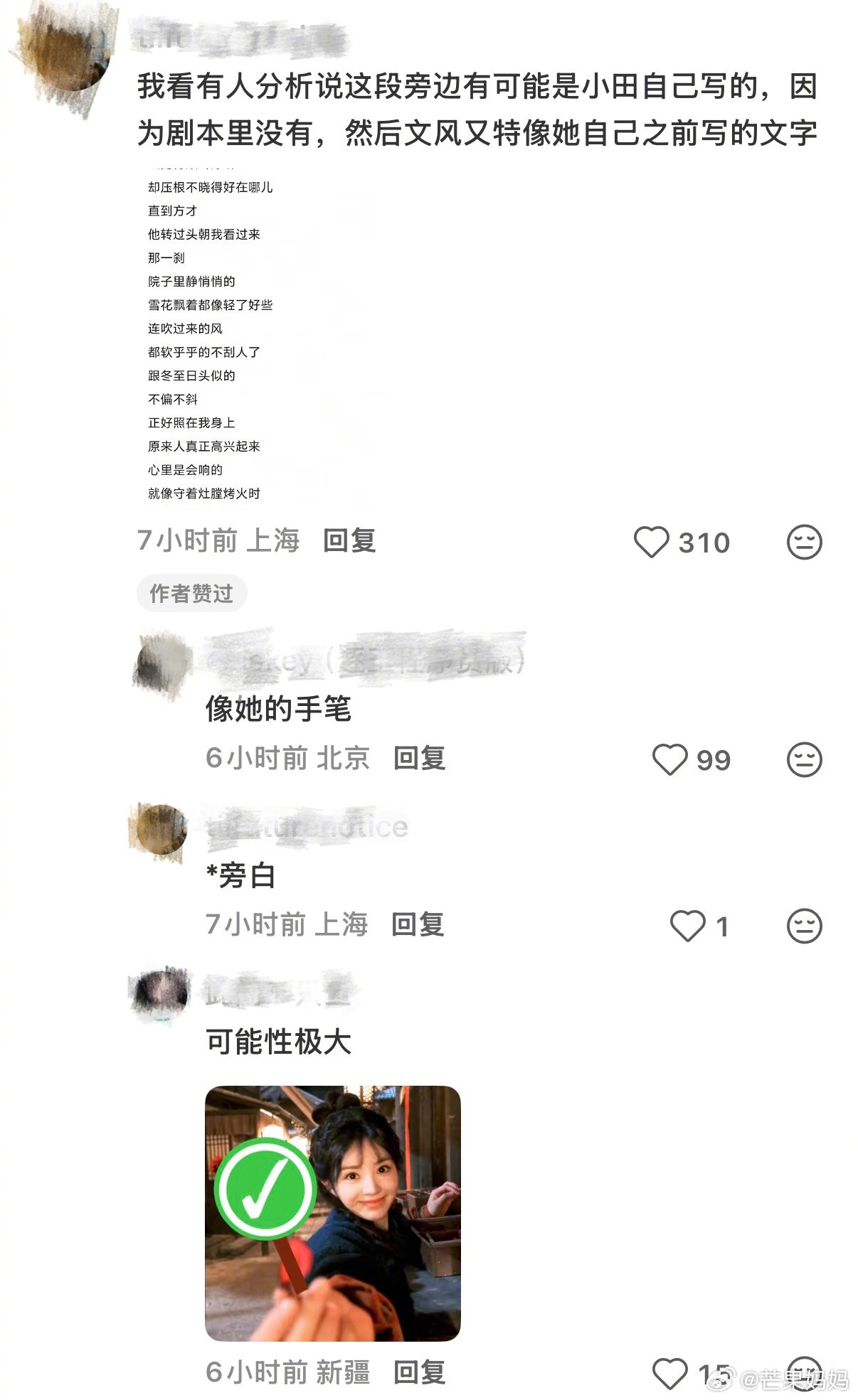 逐玉这段旁白有人推测是田曦薇自己写的诶