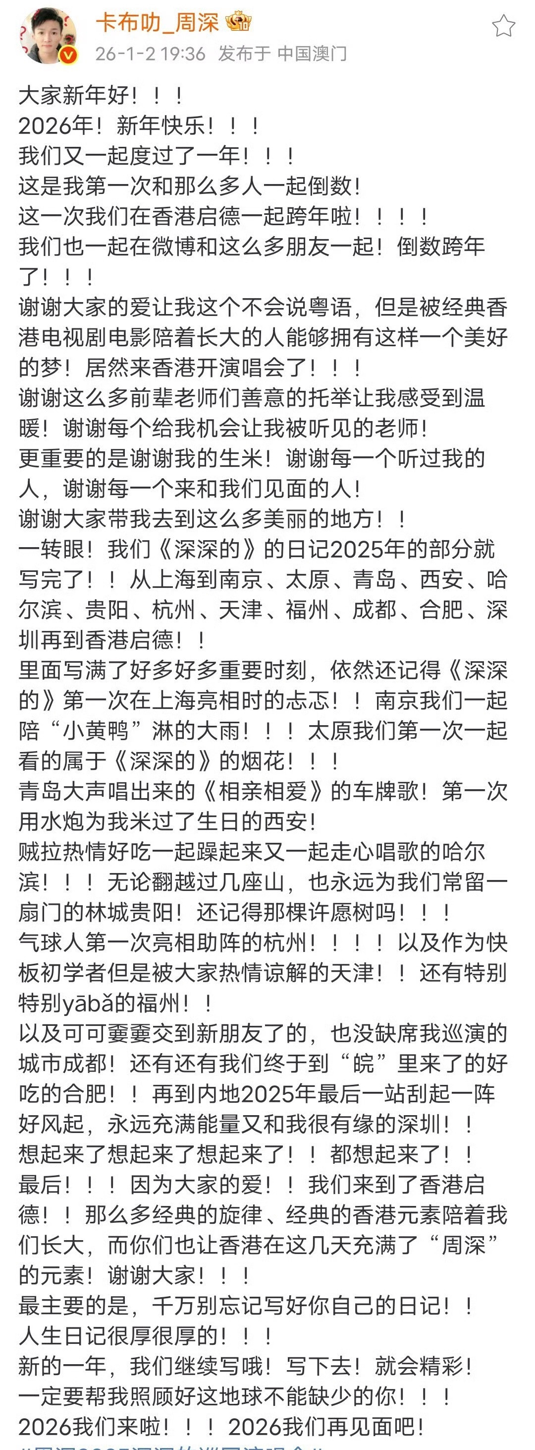 周深发长文周深今日发长文回顾今年巡演演唱会，并感谢粉丝的支持，真诚的周深！202