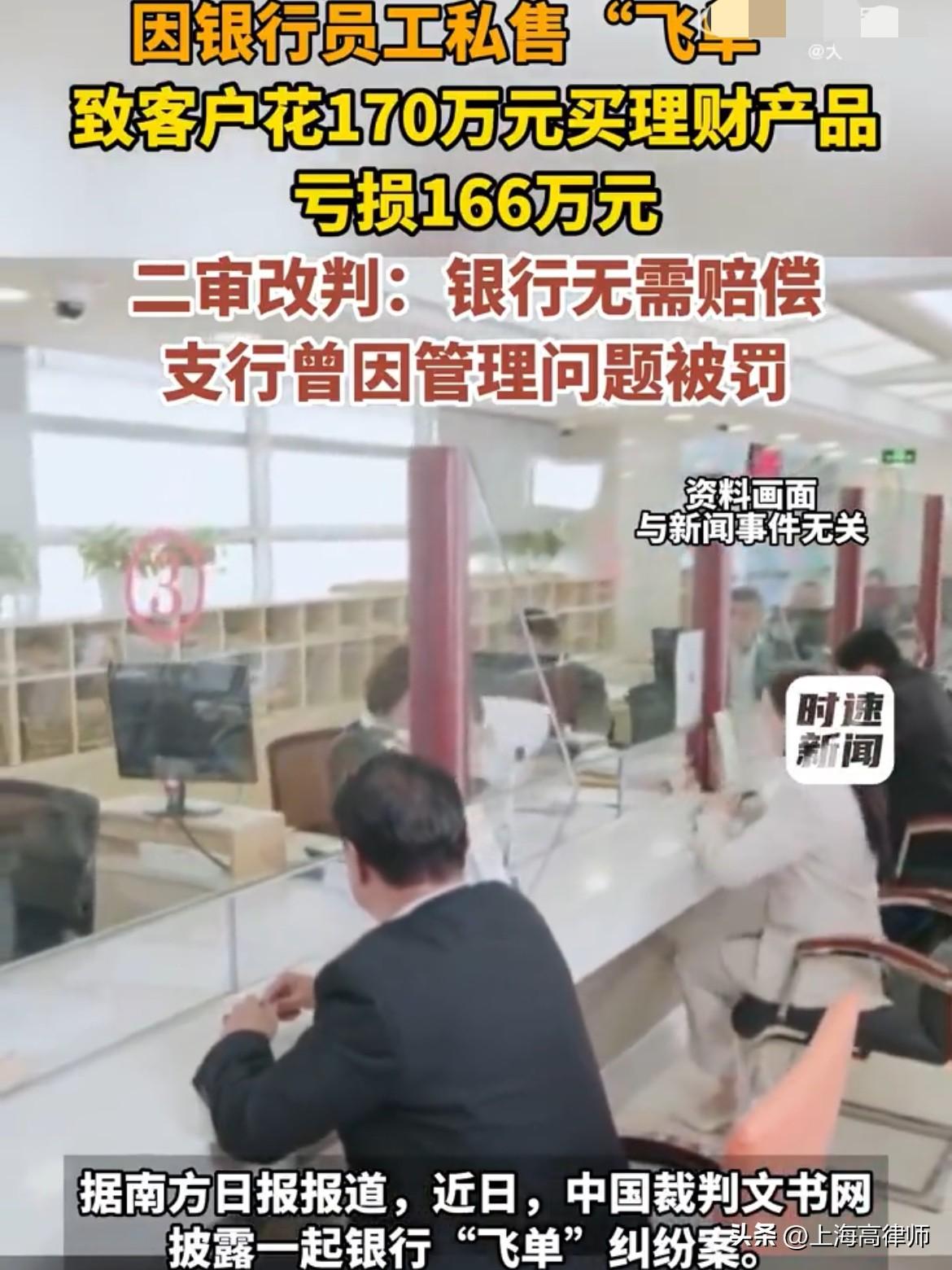 银行理财经理“飞单”害客户亏损166万，法院却判银行一分钱不用赔！为什么？很