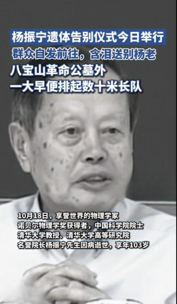 长队送泰斗，丹心照千秋10月24日的八宝山，秋风都带着肃穆——103岁的杨