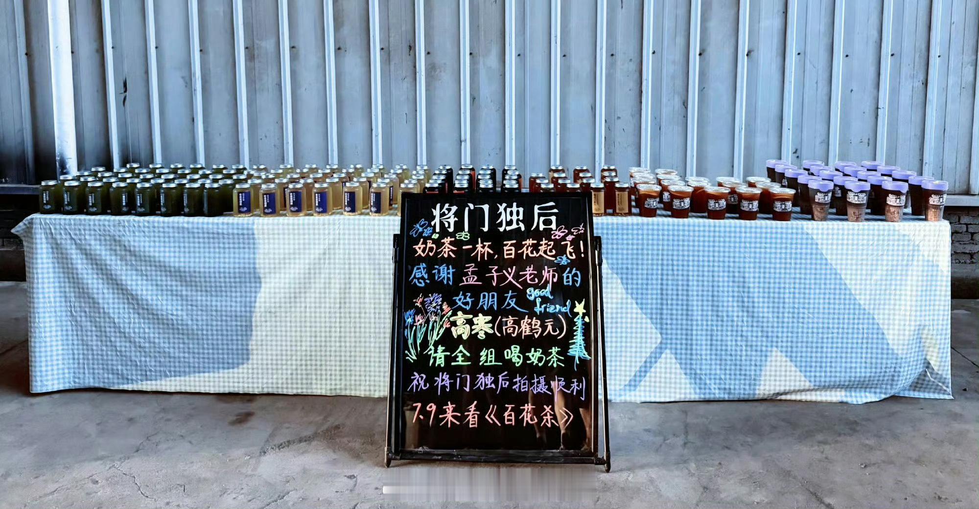 孟子义又有朋友请将门独后剧组喝奶茶了