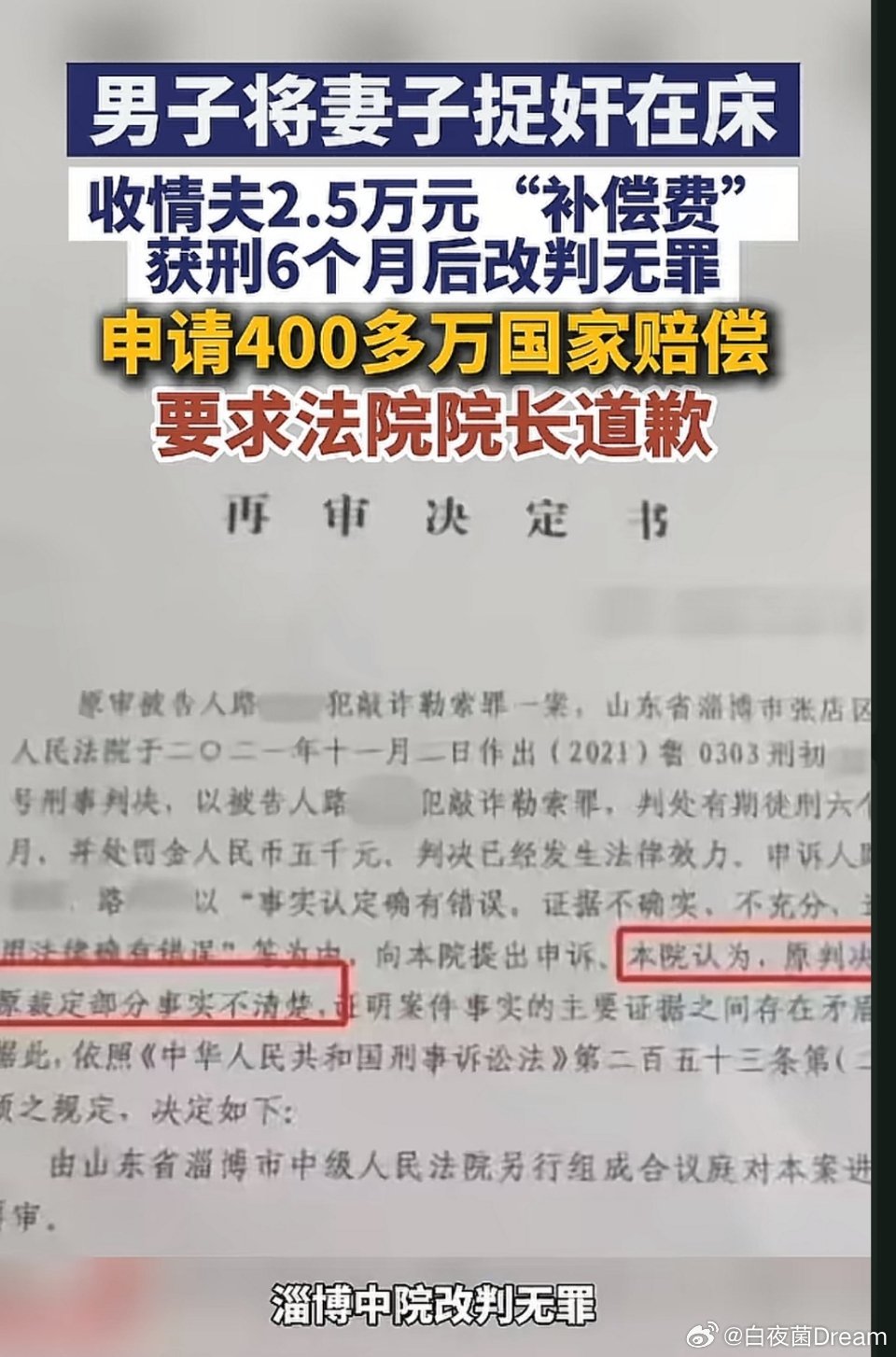 妻子出轨，丈夫获刑6个月后改判无罪。申请400多万国家赔偿，要求法院院长道歉。​