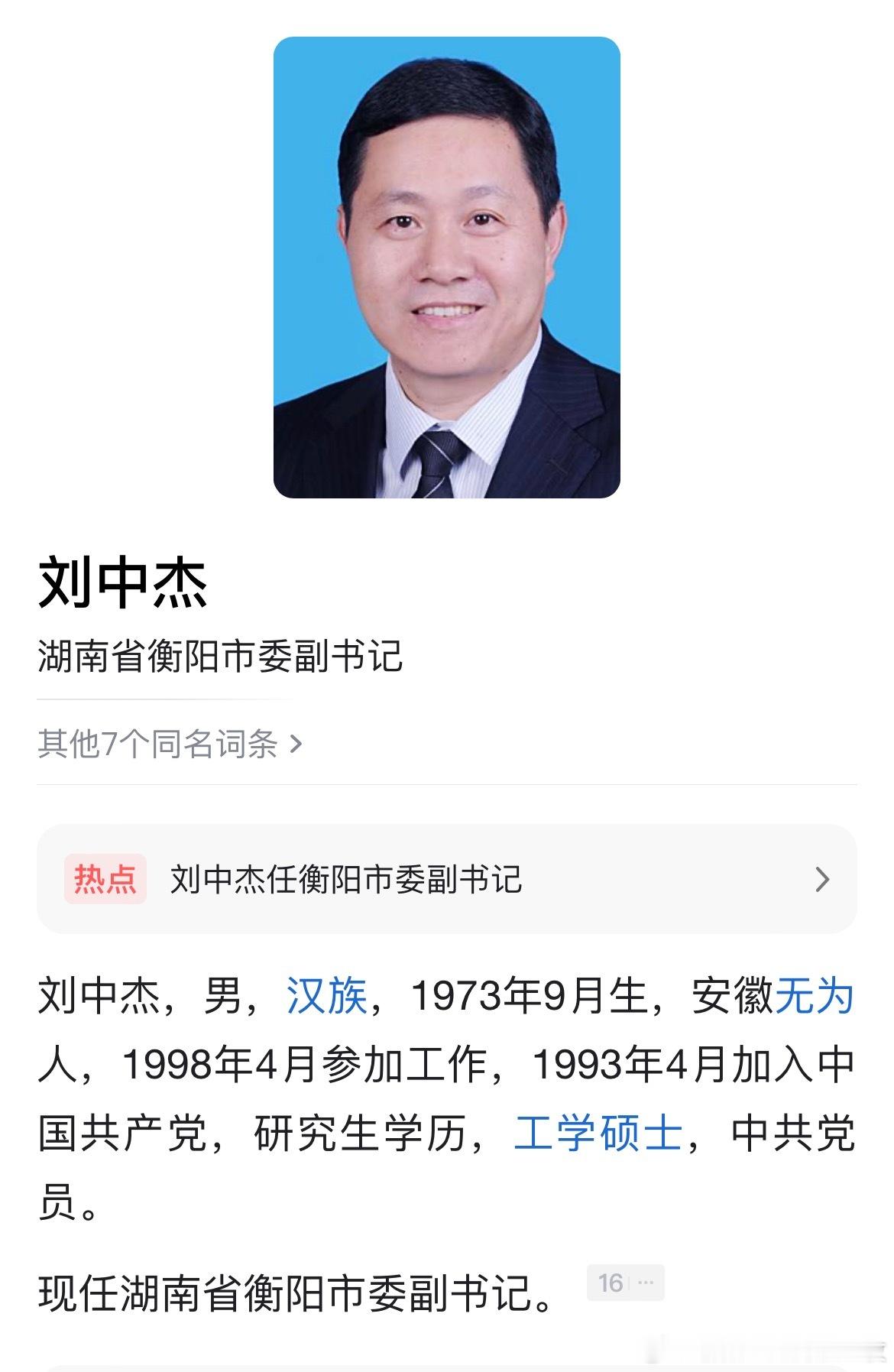 刘中杰任衡阳市委副书记。