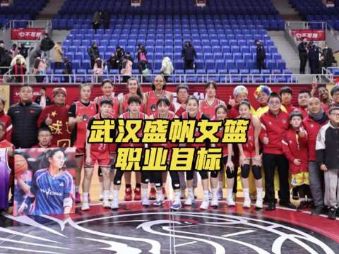 武汉盛帆的球队目标跳出唯胜负论，盛帆把球员完整人生放在第一位