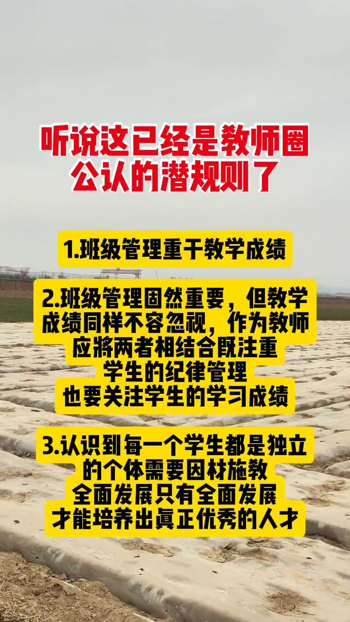 听说这已经是教师圈公认的潜规则了。·1.班级管理重于教学成绩。·2.班级管理