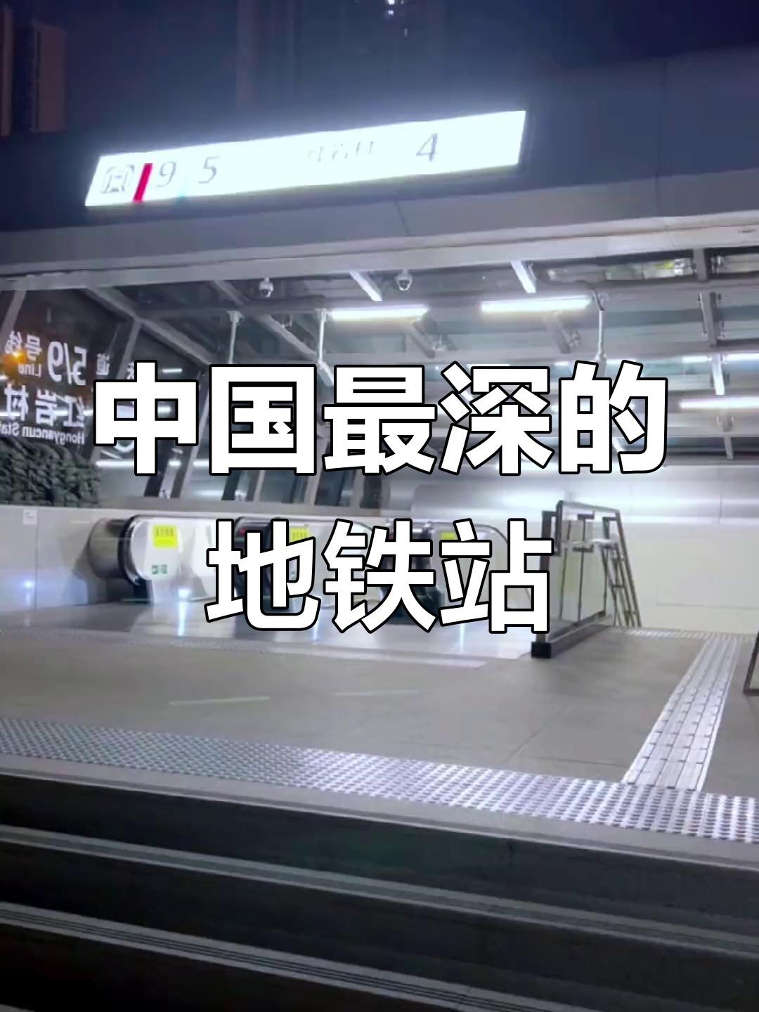 重庆最深地铁重庆最深的地铁站是‌红岩村站‌，深度达到‌116米‌，相当于39