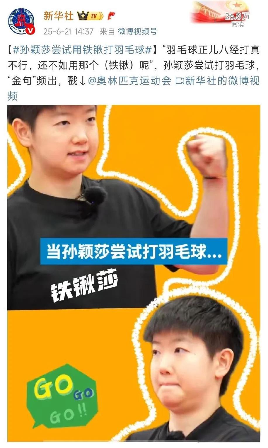 官方主流媒体给的排面真够震撼的！就问问谁不想莎莎是运动搭子嘛？[大笑][大笑]