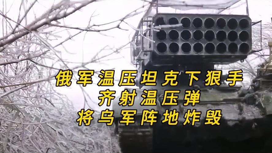 你知道吗？俄军的温压弹齐射，就只见乌军阵地火光冲天，乱成一片，乌军隐藏在树林深处
