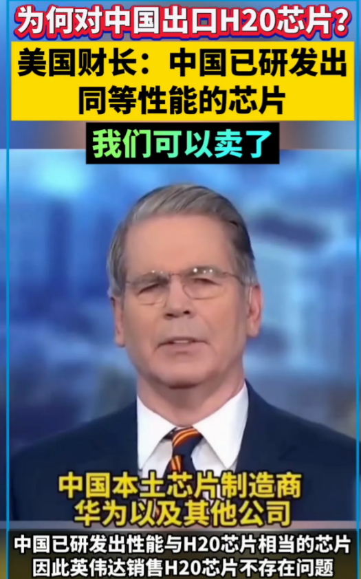 美国恢复H20的供应，美财长表示：中国已经研发出同等性能的芯片，可以卖给中国