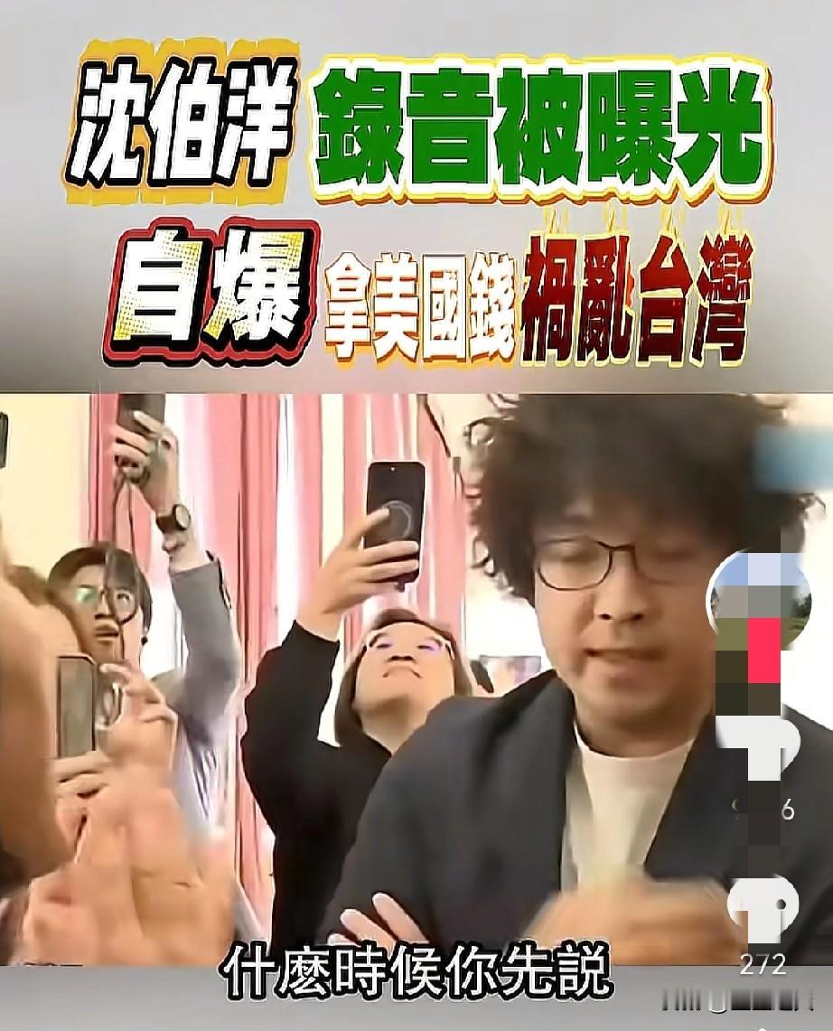 沈伯洋要完了，重庆警方最近收到大量举报他的线索，这下真要栽了。警方正按法律程