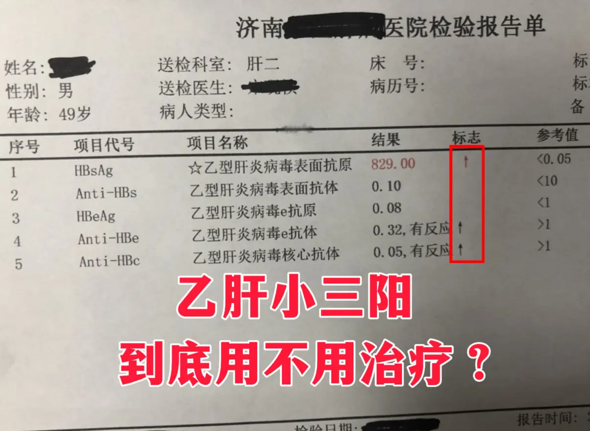 前几天门诊来了位小三阳患者，拿着报告单很纠结，觉得自己没有不舒服，转氨...