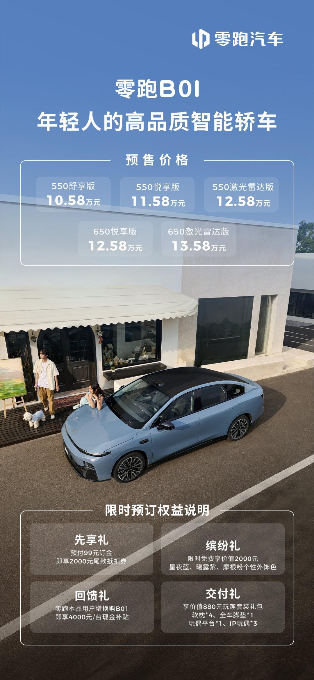 零跑B01已经开启预售10.58万起，相比于现在的a级爆款纯电车型小鹏Mona来