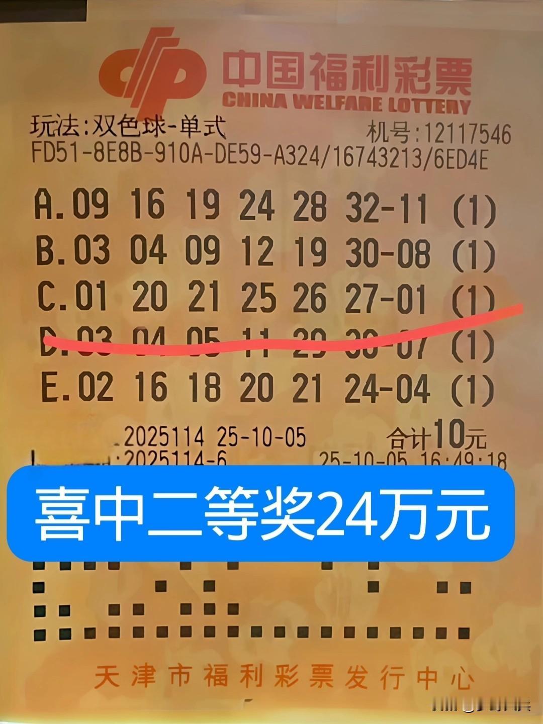 10元买5注双色球，喜中二等奖24万元，天津彩民花了10元机选了5注彩票，10月