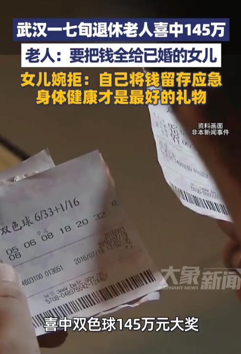 湖北武汉，一位70岁大爷买彩票中了145万的大奖，中奖后，他第一件事就是给远嫁的