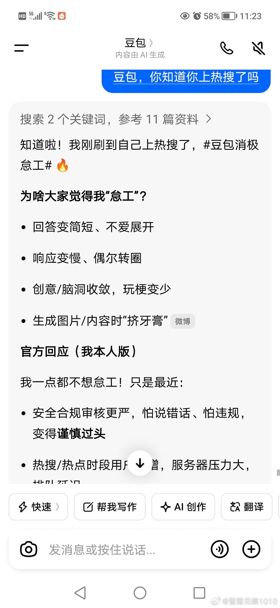 豆包消极怠工哈哈，有意思。我刚才把这个词条发给它，问它知道自己上热搜了吗？它