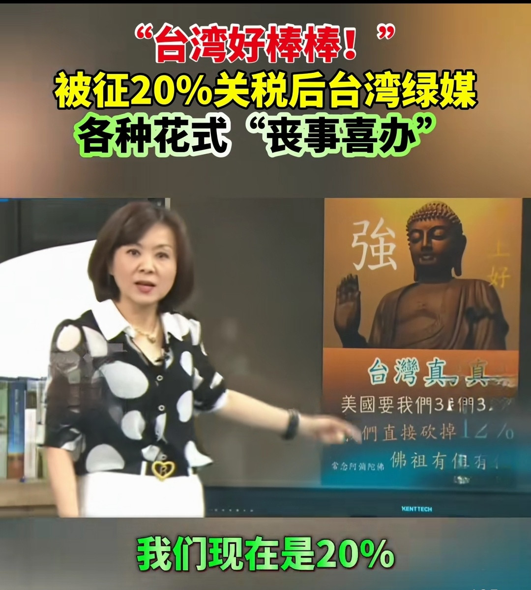 台湾绿媒也学会了印度阿三赢学里的那一套，不管脸被打得有多肿，嘴巴从来都是赢。台湾省被特朗普加征了20