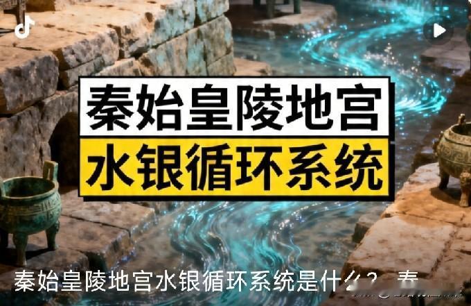 秦始皇陵地宫里的水银江河，到底从哪来的？这个问题困扰了考古界两千多年结果你猜