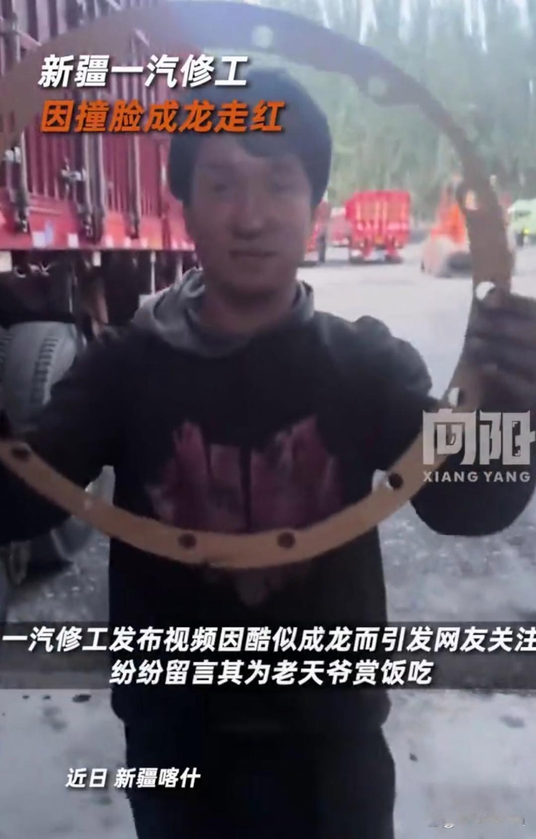 说真的，这事儿挺有意思。新疆一个汽修工，就因为长得像成龙，突然就火了。网上视频一