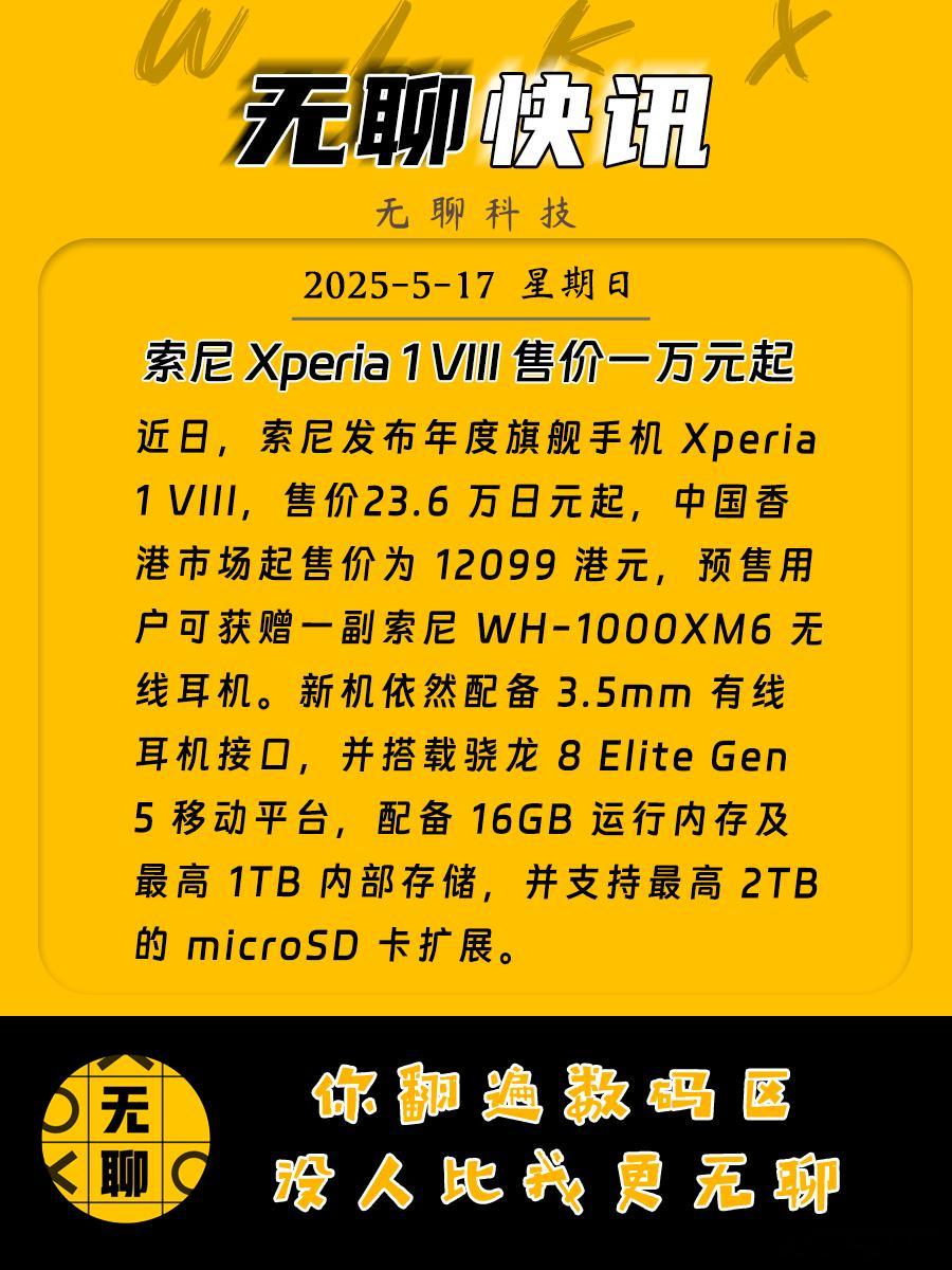 【索尼Xperia1VIII售价一万元起】近日，索尼发布年度旗舰手机X