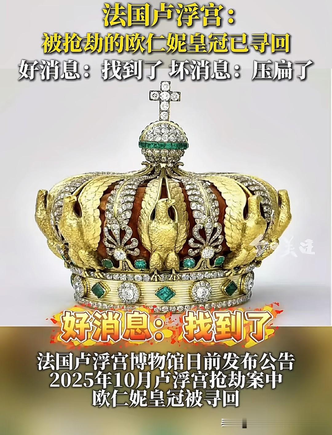 被抢劫的欧仁妮皇冠终于找到了，不过已经少了一个部件，很有可能是一颗宝石，而且被压