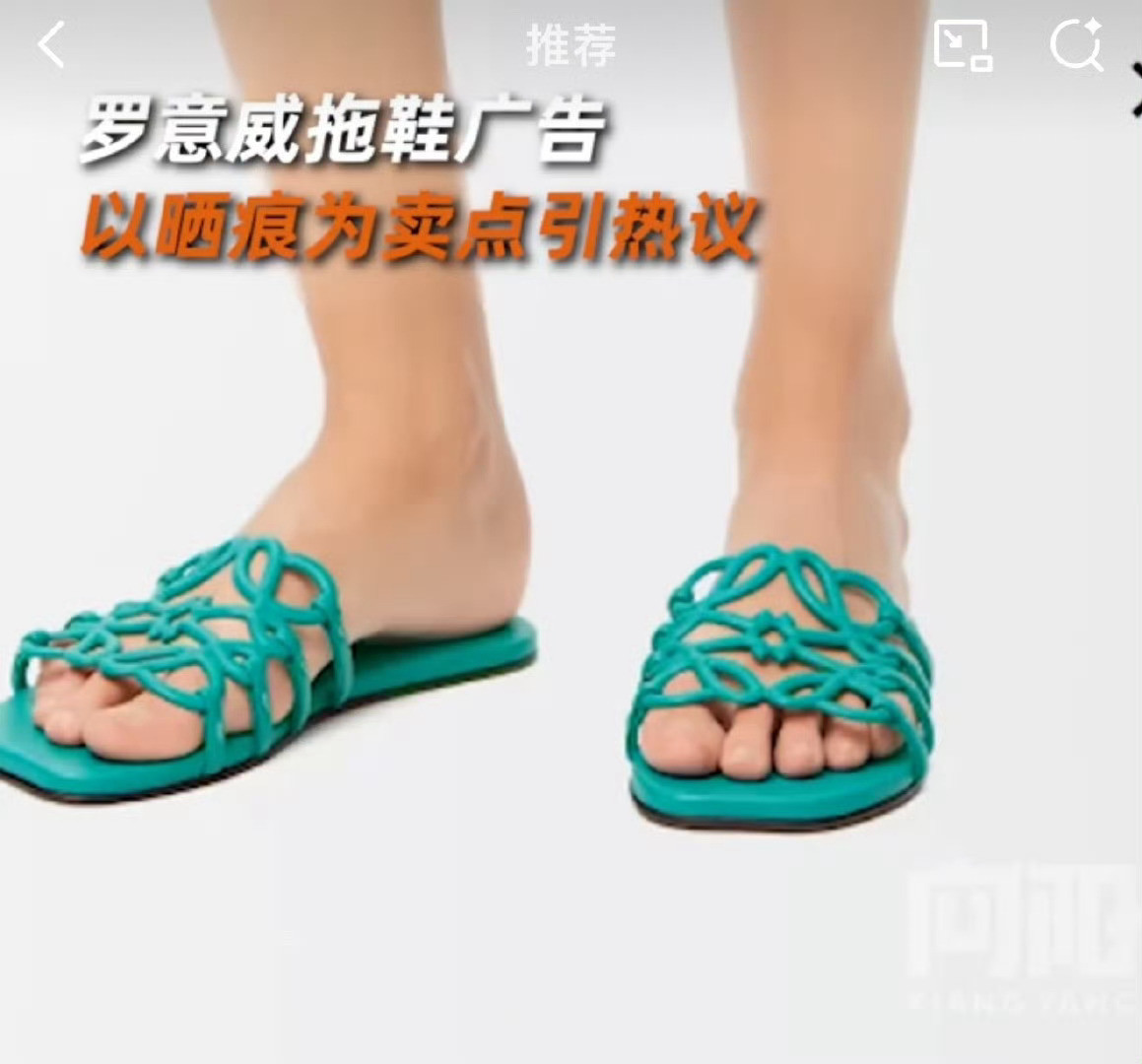 罗意威拖鞋广告将logo晒痕当卖点先不说晒出痕的问题，普通拖鞋也会。但是罗意威