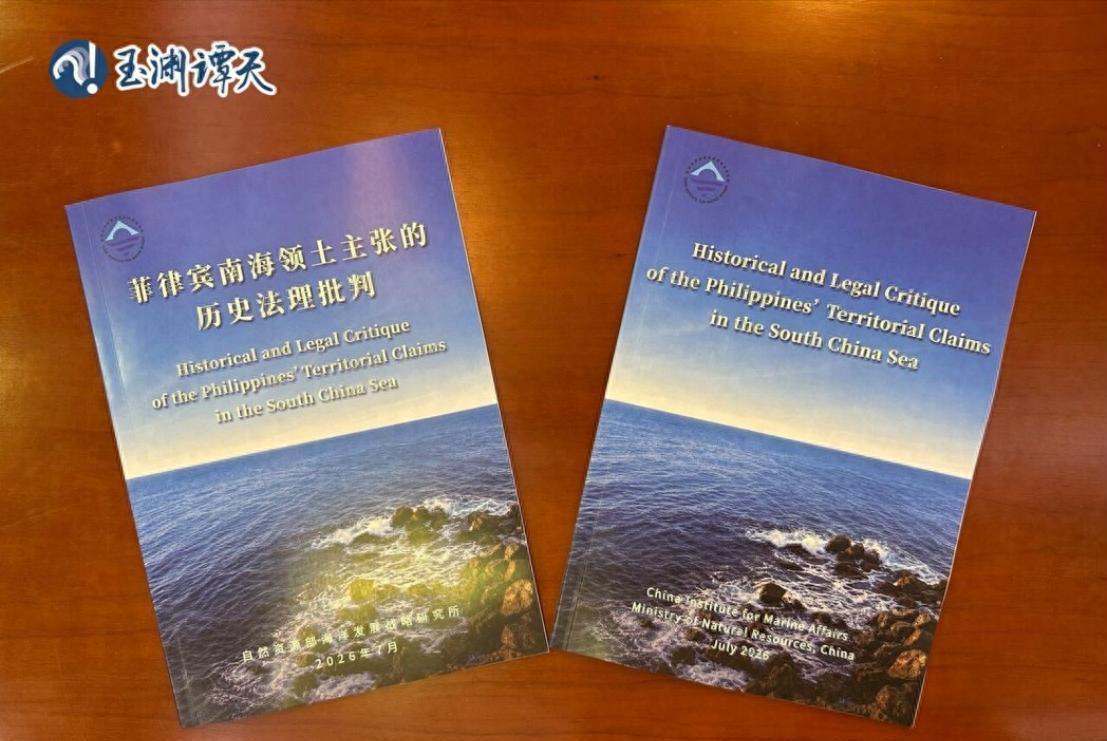 近日，一份来自中国官方的重磅报告，在国际法理层面投下了一颗震撼弹。7月8日，