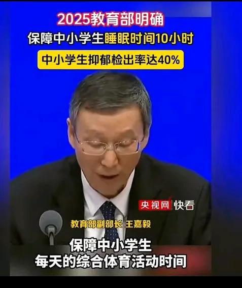 中小学生抑郁率居然达到40%，对此教育部终于发声了！2025教育部明确保障中小学