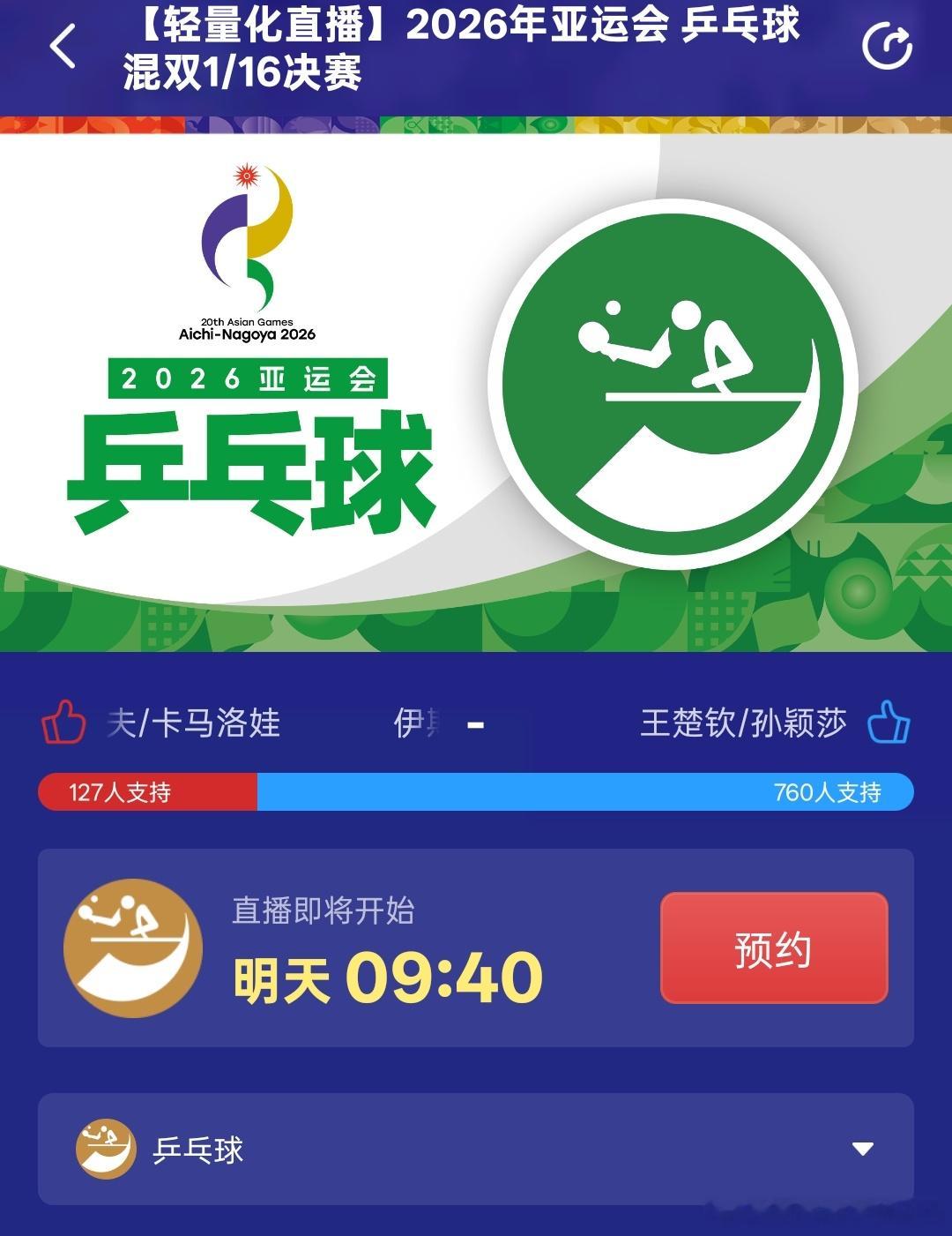 央视体育下载起来吧，央视还是太给力了，央视体育可以看到明天不转播的T4孙颖莎王楚