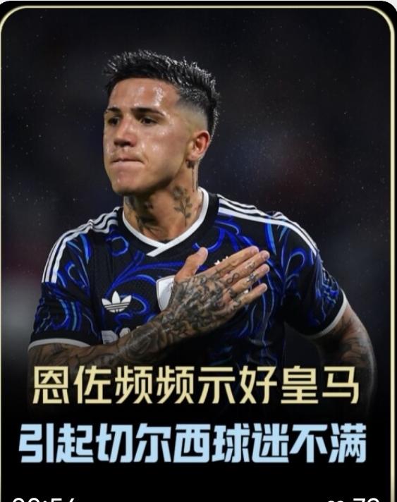 恩佐，“想去皇马”，被停赛两场！活该，这家伙缺心眼！恩佐这名球员挺让人费解！